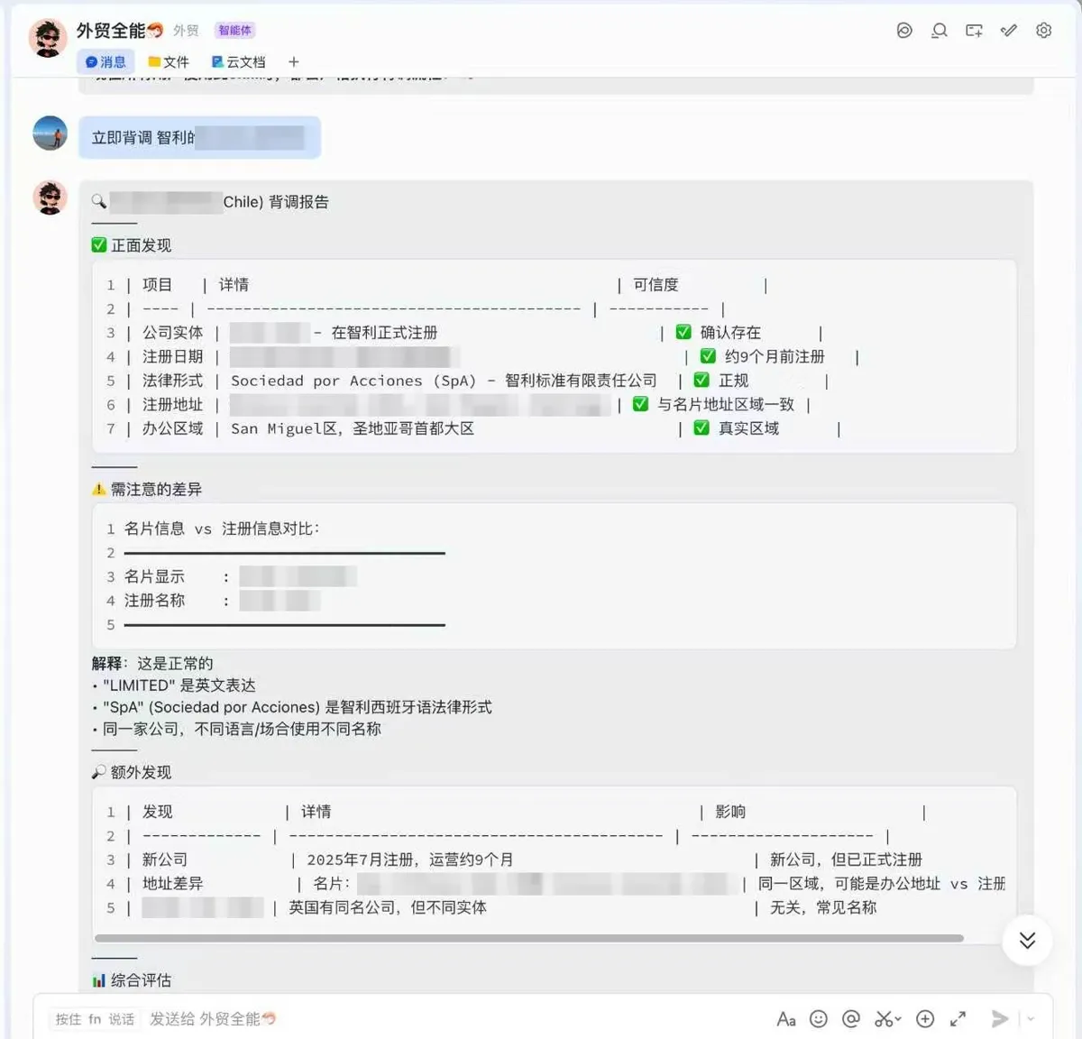 AI 背调报告：确认公司注册实体、注册日期、法律形式和注册地址，并指出名片信息和注册信息之间的差异