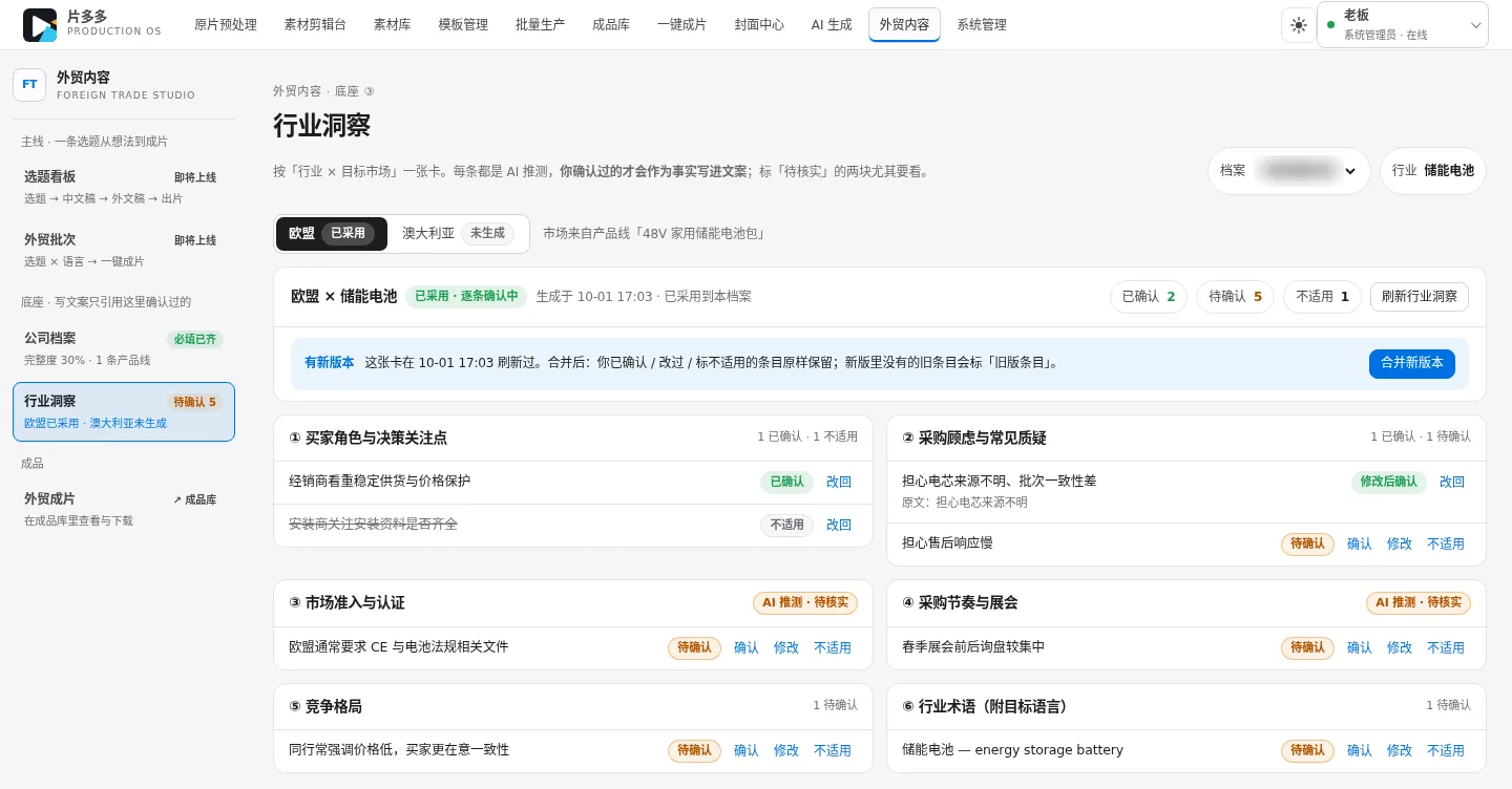 片多多外贸内容·行业洞察页：欧盟 × 储能电池的洞察卡，分买家角色、采购顾虑、市场准入、采购节奏、竞争格局、行业术语六组，逐条确认