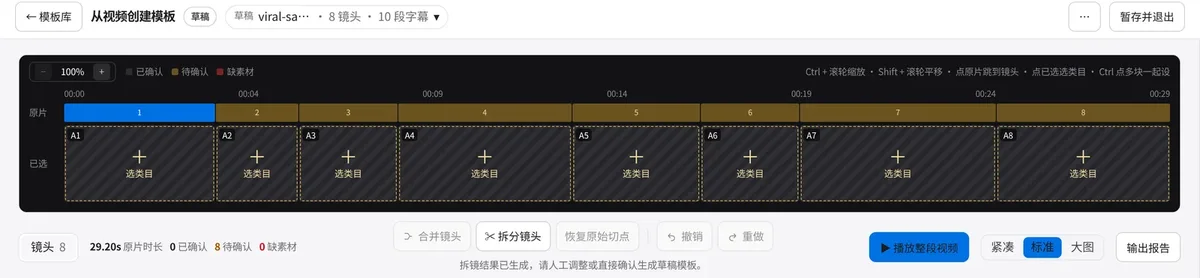 帧魔方拆镜审核页：原片轨按镜头切成 8 段，下方已选轨逐个镜头选素材类目，工具栏有合并镜头、拆分镜头、恢复原始切点和播放整段视频