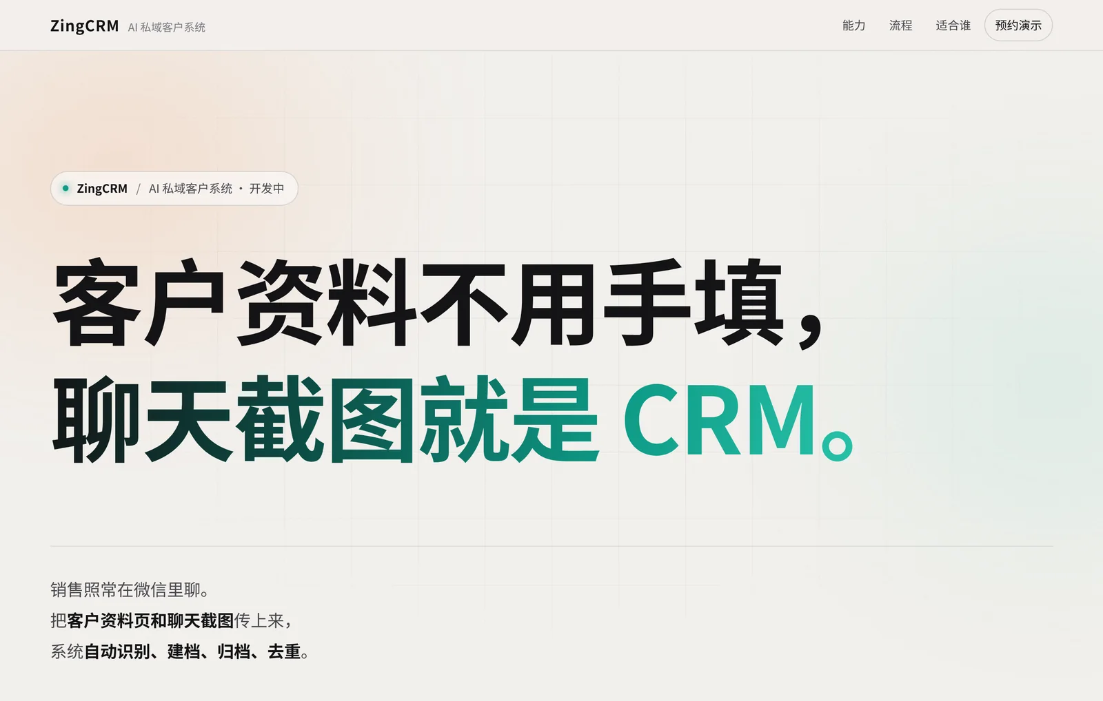 ZingCRM 官网首页：客户资料不用手填，聊天截图就是 CRM
